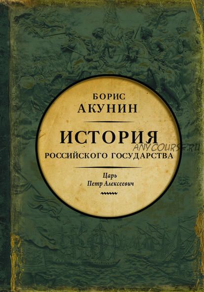 Азиатская европеизация. История Российского государства. Царь Петр Алексеевич (Борис Акунин)