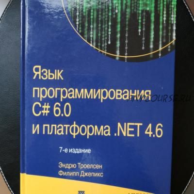 Язык программирования C# 6.0 и платформа .NET 4.6 (Эндрю Троелсен, Филипп Джепикс)