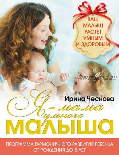 Я – мама умного малыша (Ирина Чеснова)