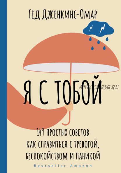 Я с тобой. 149 простых советов как справиться с тревогой, беспокойством и паникой(Гед Дженкинс-Омар)