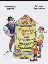 Биржевой Грааль или приключения трейдера Буратино (Александр Герчик)