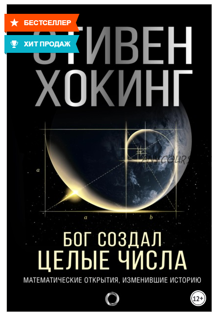 Бог создал целые числа. Математические открытия, изменившие историю (Стивен Хокинг)