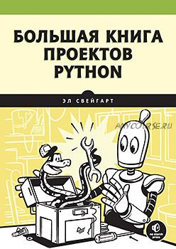 Большая книга проектов Python (Эл Свейгарт)