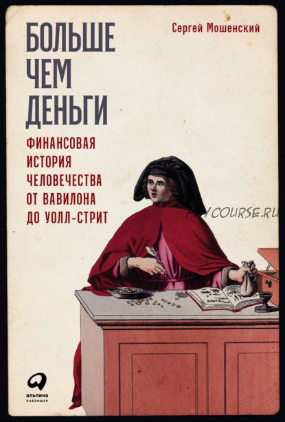 Больше чем деньги. Финансовая история человечества от Вавилона до Уолл-стрит (Сергей Мошенский)