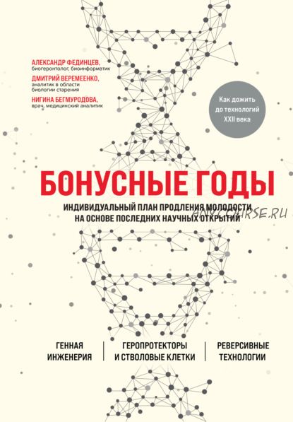 Бонусные годы. Индивидуальный план продления молодости (Дмитрий Веремеенко)