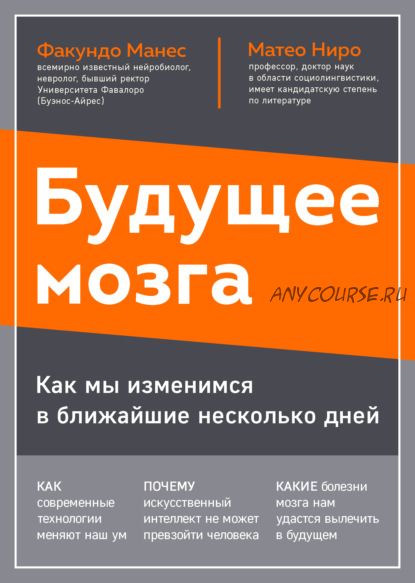 Будущее мозга. Как мы изменимся в ближайшие несколько лет (Матео Ниро, Факундо Манес)