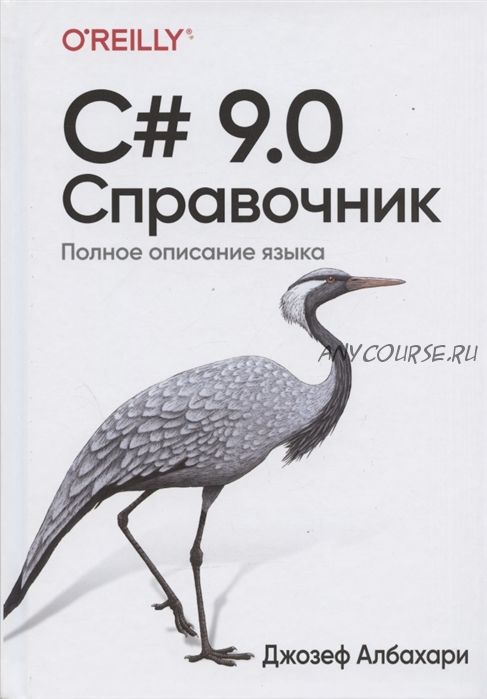 C# 9.0. Справочник. Полное описание языка (Джозеф Албахари)