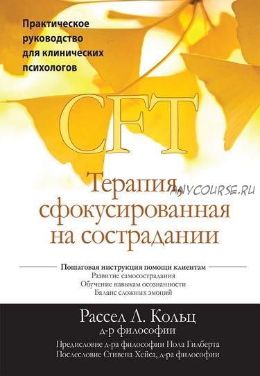 CFT. Терапия, сфокусированная на сострадании (Рассел Л. Кольц)