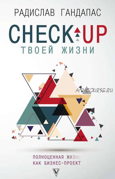 Check-up твоей жизни. Воркбук для работы над собой (Радислав Гандапас)