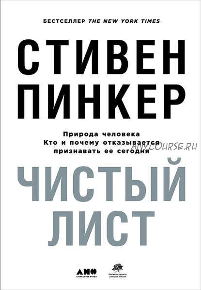 Чистый лист: Природа человека. Кто и почему отказывается признавать ее сегодня (Стивен Пинкер)