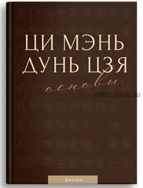 Ци Мэнь Дунь Цзя. Основы (Даокид)