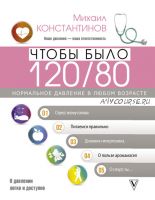 Чтобы было 120/80. Нормальное давление в любом возрасте (Михаил Константинов)