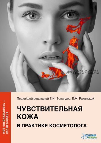 Чувствительная кожа в практике косметолога (Елена Эрнандес, Екатерина Раханская)