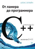 C++. От ламера до программера, 2015 (Алекс Эллайн)