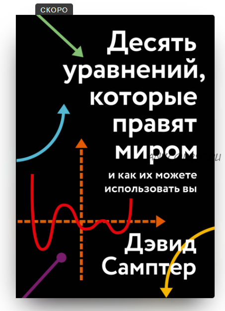 Десять уравнений, которые правят миром. И как их можете использовать вы (Дэвид Самптер)