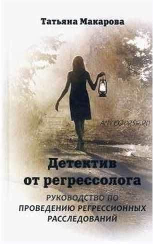 Детектив от регрессолога. Руководство по проведению регрессионных расследований (Татьяна Макарова)