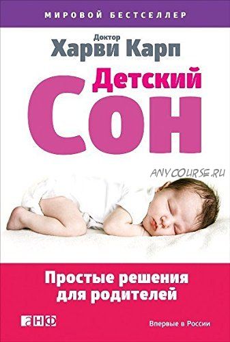 Детский сон. Простые решения для родителей (Харви Карп)