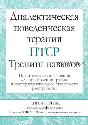 Диалектическая поведенческая терапия ПТСР (Кирби Ройтер)