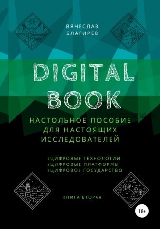 Digital Book Книга вторая (Вячеслав Благирев)