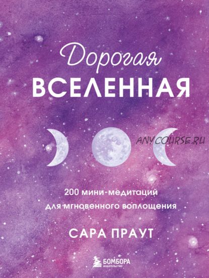 Дорогая вселенная. 200 мини-медитаций для мгновенного воплощения (Сара Праут)