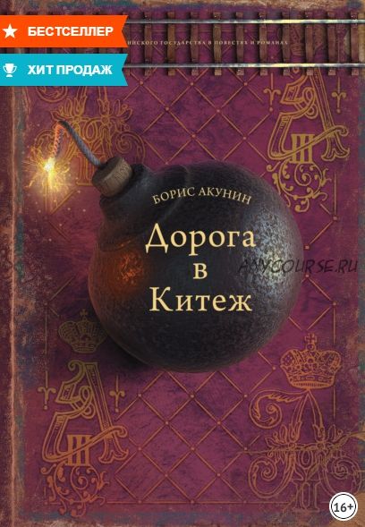 Дорога в Китеж (Борис Акунин)