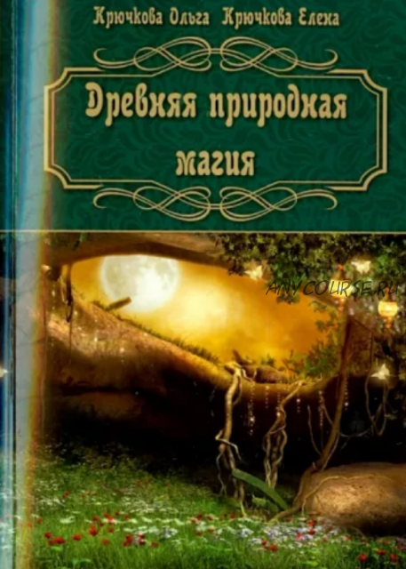 Древняя природная магия (Ольга Крючкова, Елена Крючкова)