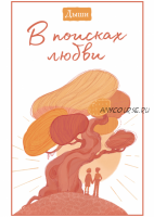 Дыши. В поисках любви (Клаус Микош)