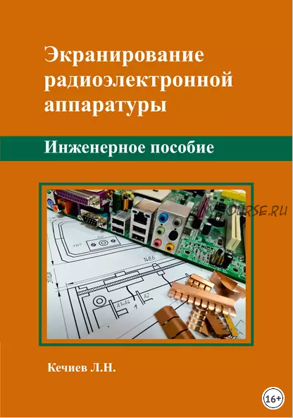 Экранирование радиоэлектронной аппаратуры. Инженерное пособие (Леонид Кечиев)