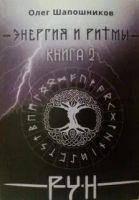 Энергия и ритмы Рун. Книга 2 (Олег Шапошников)