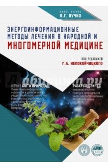 Энергоинформационные методы лечения в народной и многомерной медицине (Геннадий Непокойчицкий)