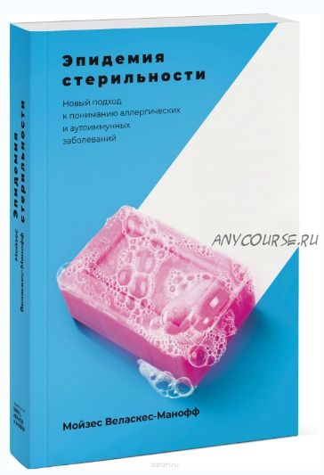 Эпидемия стерильности. Новый подход к пониманию аллергических заболеваний(Мойзес Веласкес-Манофф)