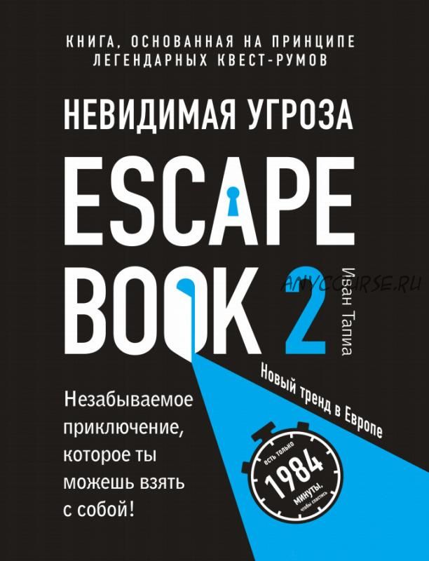 Escape Book 2. Невидимая угроза (Иван Тапиа)