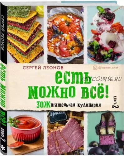 Есть можно всё! ЗОЖигательная кулинария. 1 и 2 книга (Сергей Леонов)