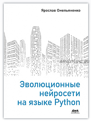 Эволюционные нейросети на языке Python (Ярослав Омельяненко)