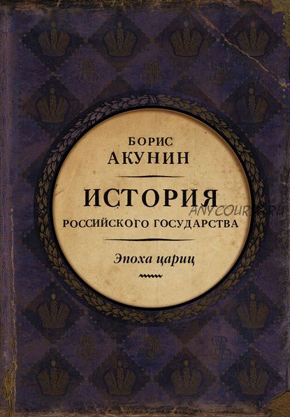 Евразийская империя. История Российского государства. Эпоха цариц (Борис Акунин)