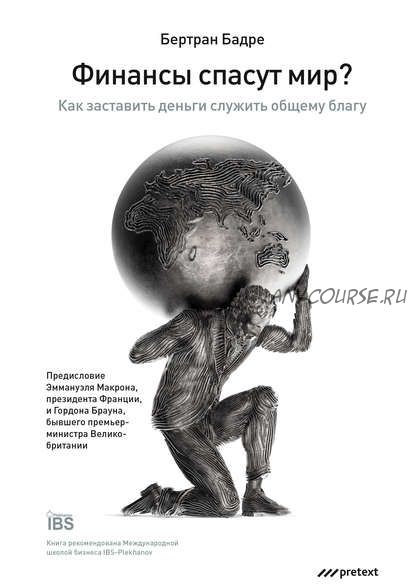 Финансы спасут мир? Как заставить деньги служить общему благу (Бертран Бадре)