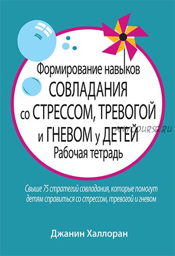 Формирование навыков совладания со стрессом, тревогой и гневом у детей (Джанин Халлоран)