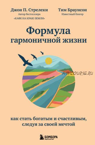 Формула гармоничной жизни. Как стать богатым и счастливым, следуя за своей мечтой (Джон П. Стрелеки)