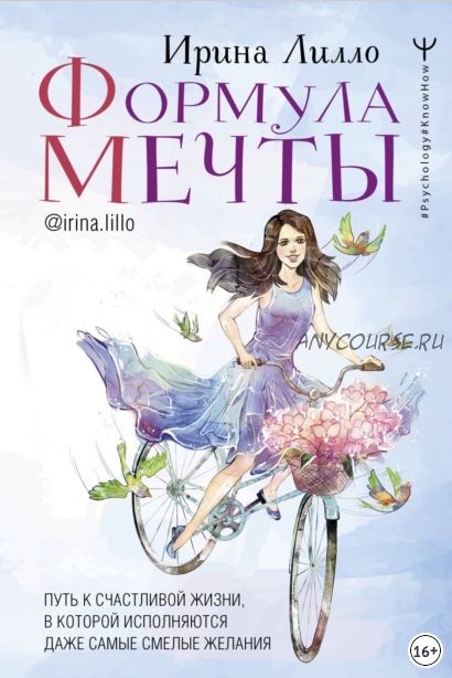 Формула мечты (Ирина Лилло)