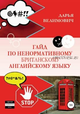 Гайд по ненормативному британскому английскому языку (Дарья Велимович)