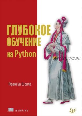 Глубокое обучение на Python (Франсуа Шолле)