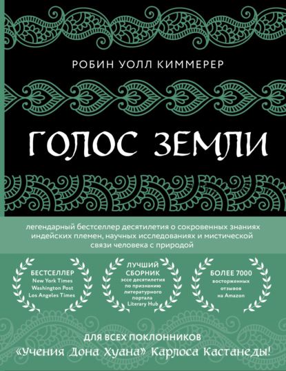 Голос земли. Легендарный бестселлер десятилетия (Робин Уолл Киммерер)