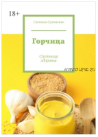 Горчица. Спутница здоровья (Светлана Сулименко)