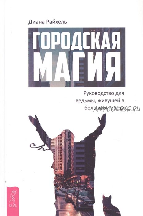 Городская магия: руководство для ведьмы, живущей в большом городе (Диана Райхель)