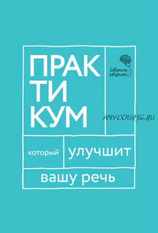 Говорите, говорите. Практикум, который улучшит вашу речь (Наталья Катэрлин)