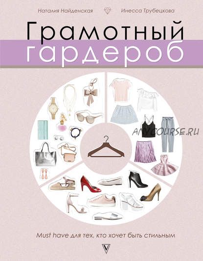 Грамотный гардероб. Must have для тех, кто хочет быть стильным(Инесса Трубецкова,Наталия Найденская)