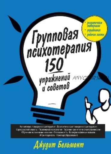 Групповая психотерапия: 150 упражнений и советов (Джудит А. Бельмонт)