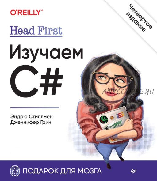 Head First. Изучаем C#. 4-е изд. (Эндрю Стиллмен, Дженнифер Грин)