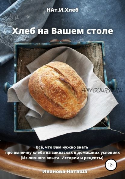 Хлеб на Вашем столе (Наталья Иванова)