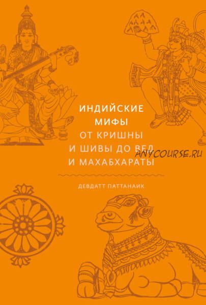 Индийские мифы. От Кришны и Шивы до Вед и Махабхараты (Девдатт Паттанаик)